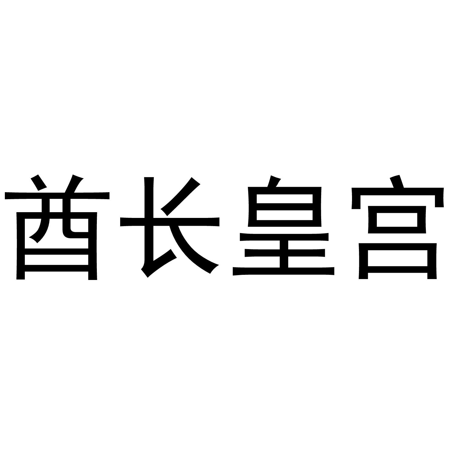 酋长皇宫