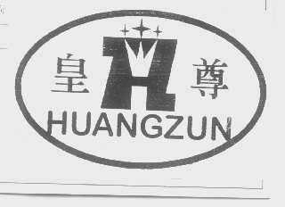 皇尊