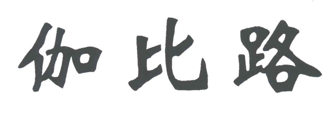 伽比路