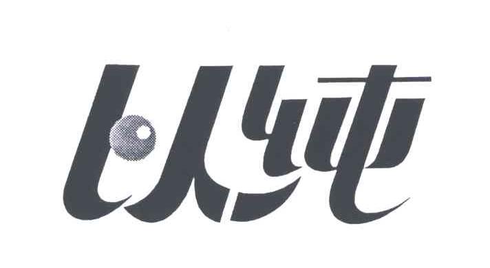 以纯