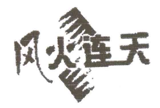 风火连天