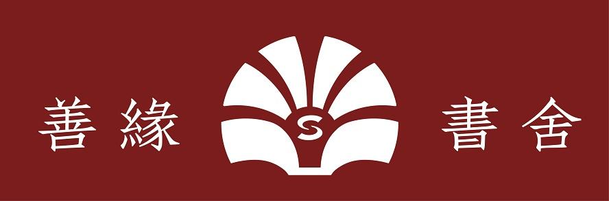 善缘书舍