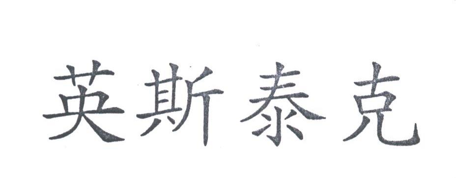 英斯泰克