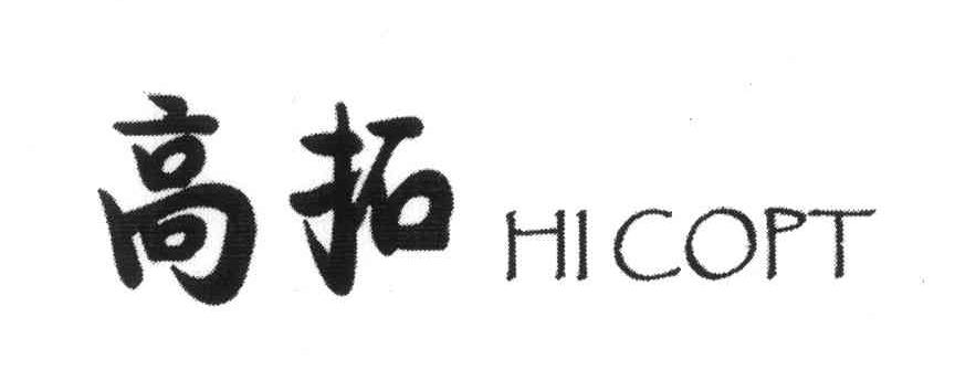 高拓 HI COPT
