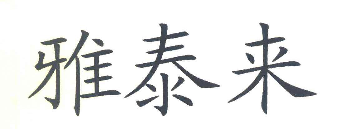 雅泰来
