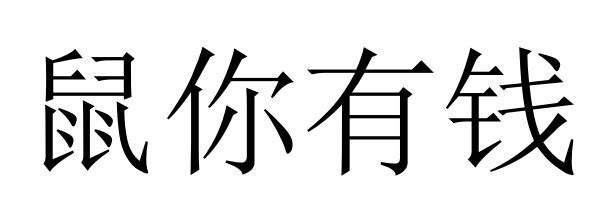 鼠你有钱