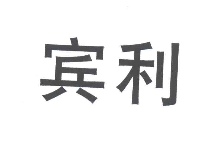 宾利