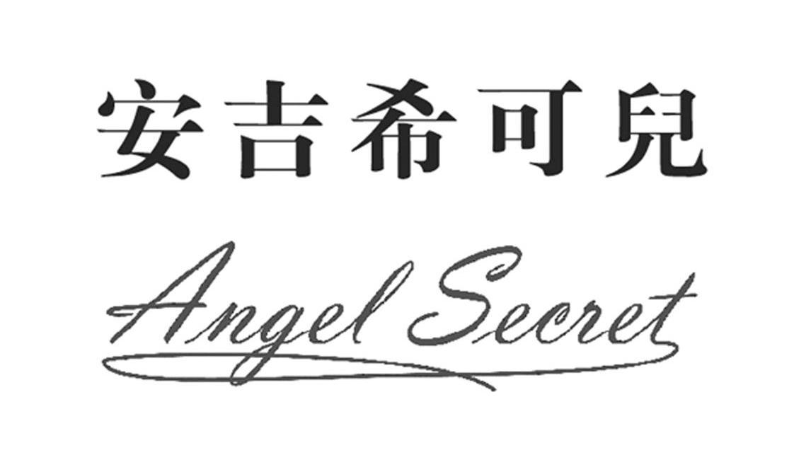 安吉希可儿 ANGEL SECRET