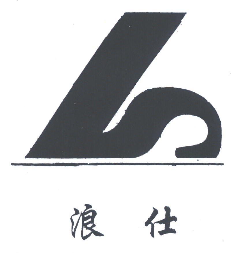 浪仕