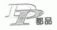 都品