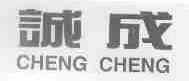 诚成