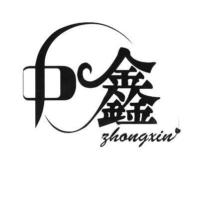 中鑫