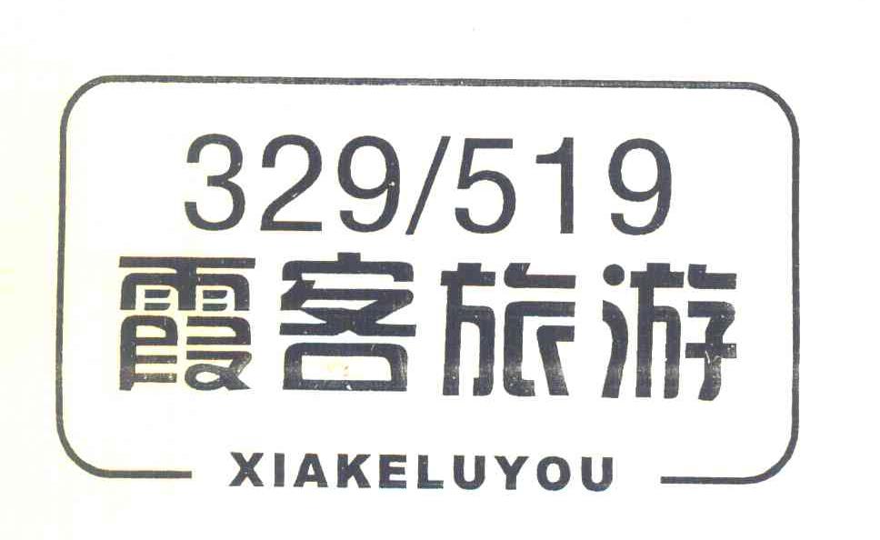 霞客旅游 XIAKELUYOU 329519
