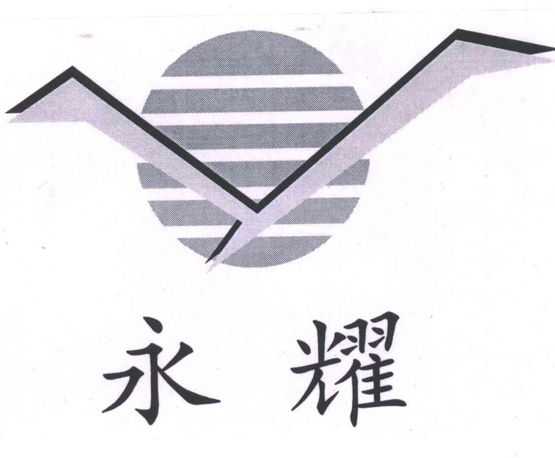 永耀;Y
