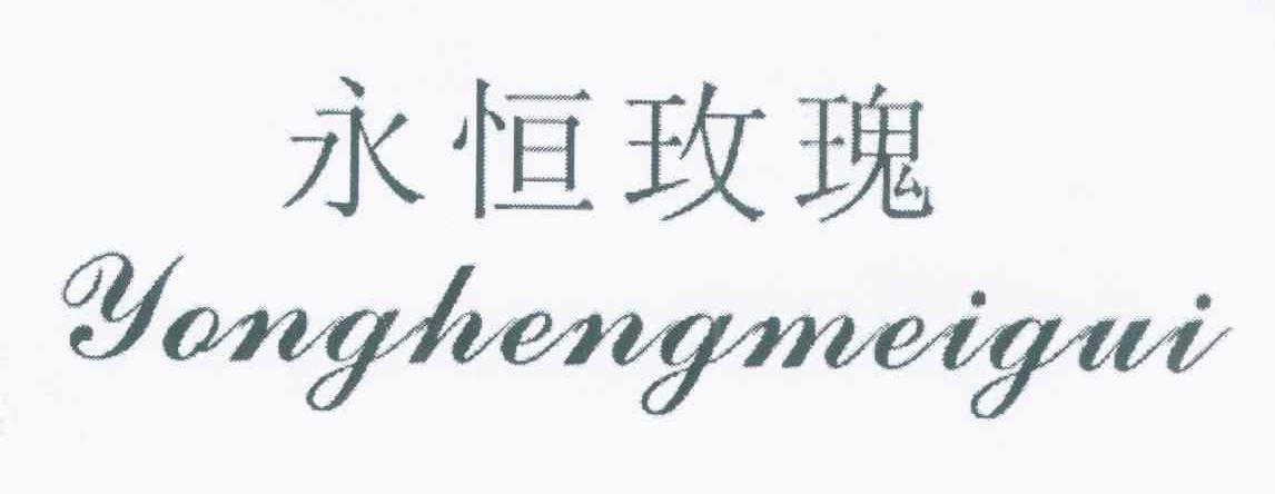 永恒玫瑰