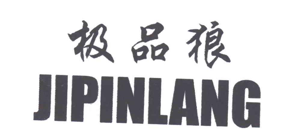 极品狼