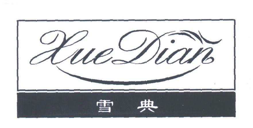 雪典