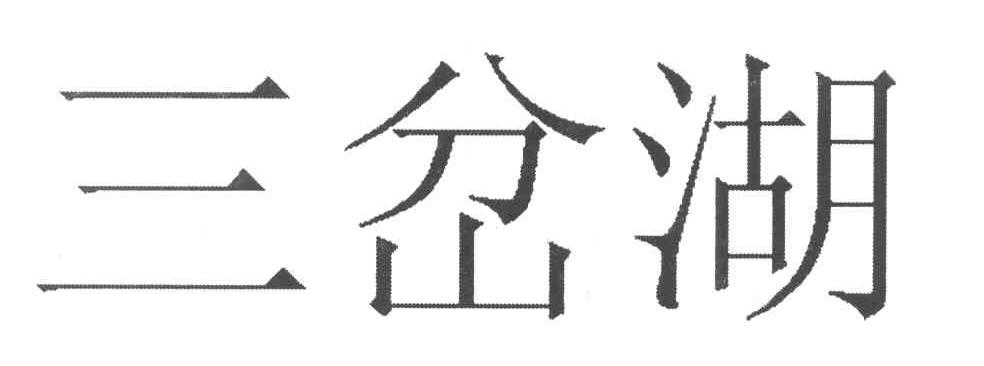 三岔湖