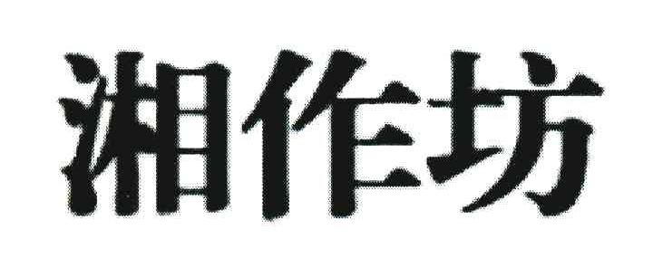 湘作坊