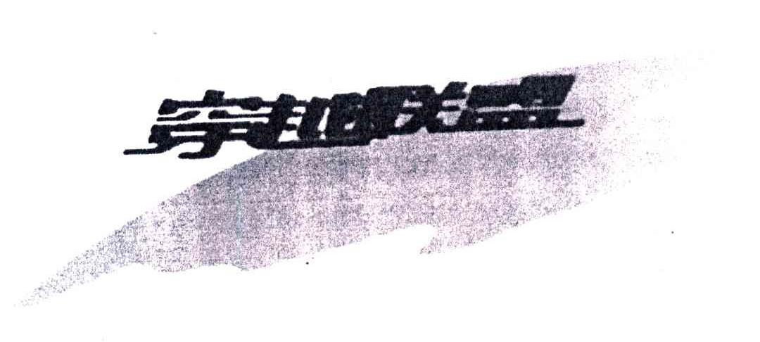 穿越联盟