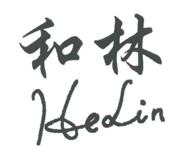 和林