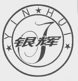 银辉
