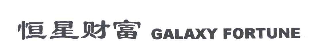 恒星财富;GALAXY  FORTUNE