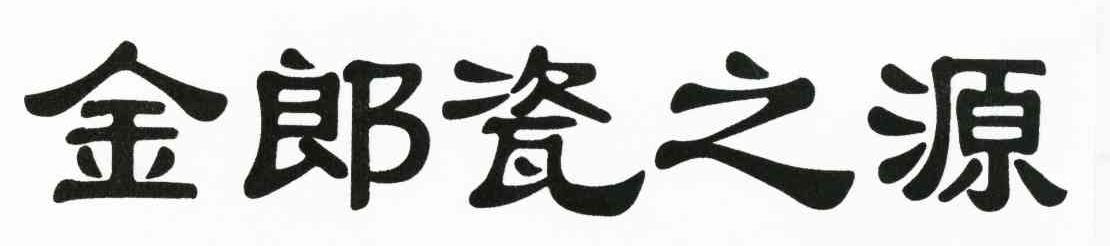 金郎瓷之源