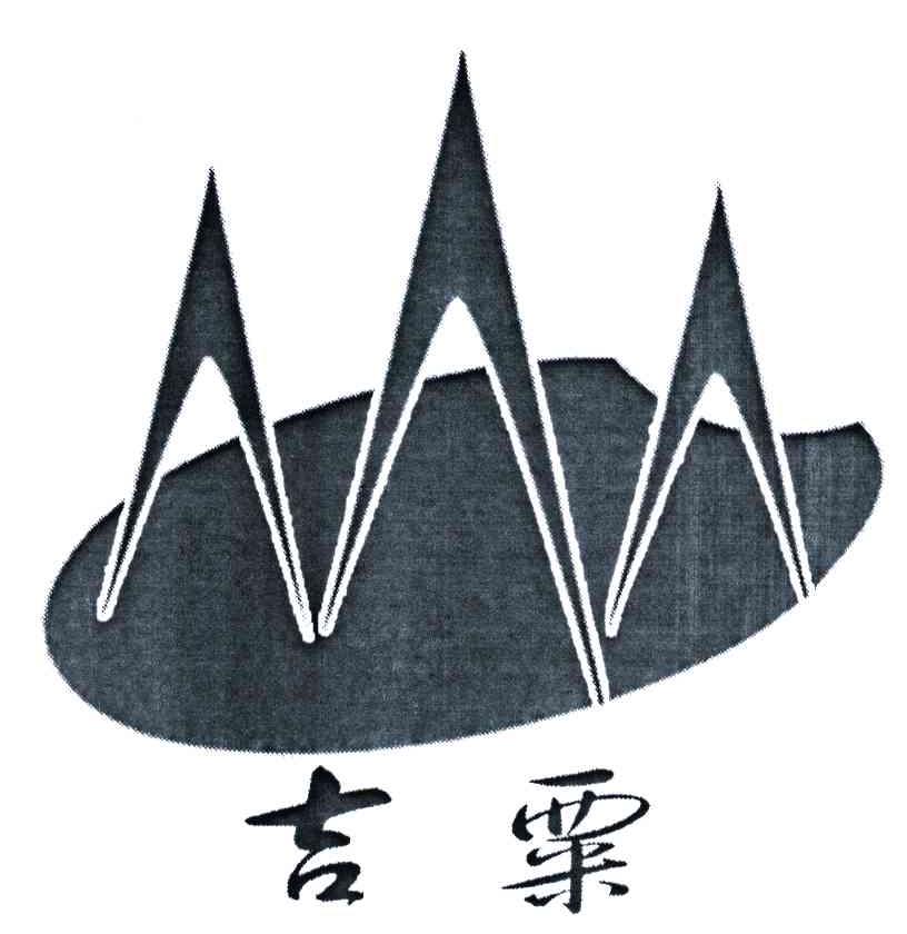 吉粟