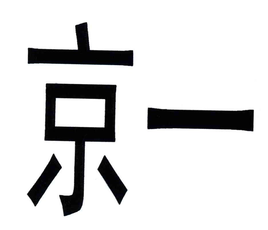 京一