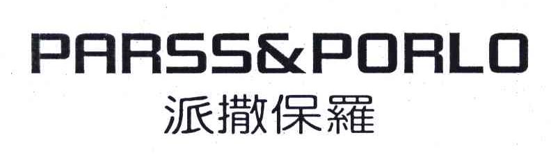 派撒保罗;PARSS & PORLO