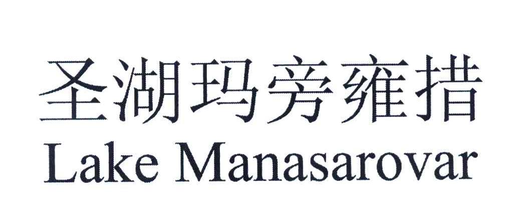 圣湖玛旁雍措 LAKE MANASAROVAR
