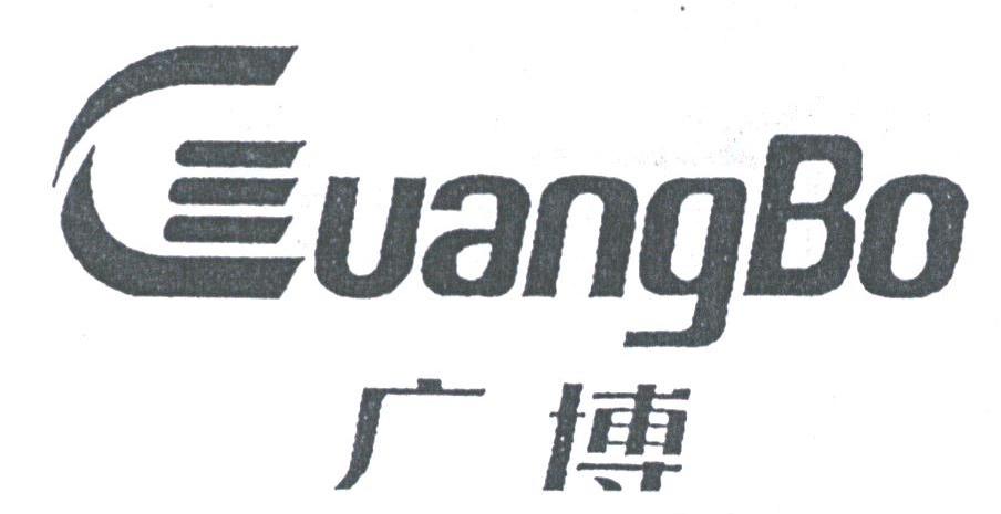 广博