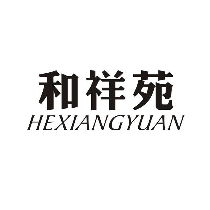 和祥苑