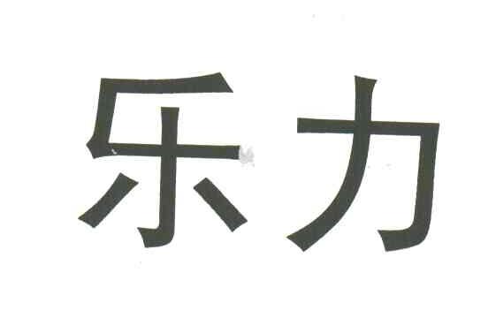 乐力