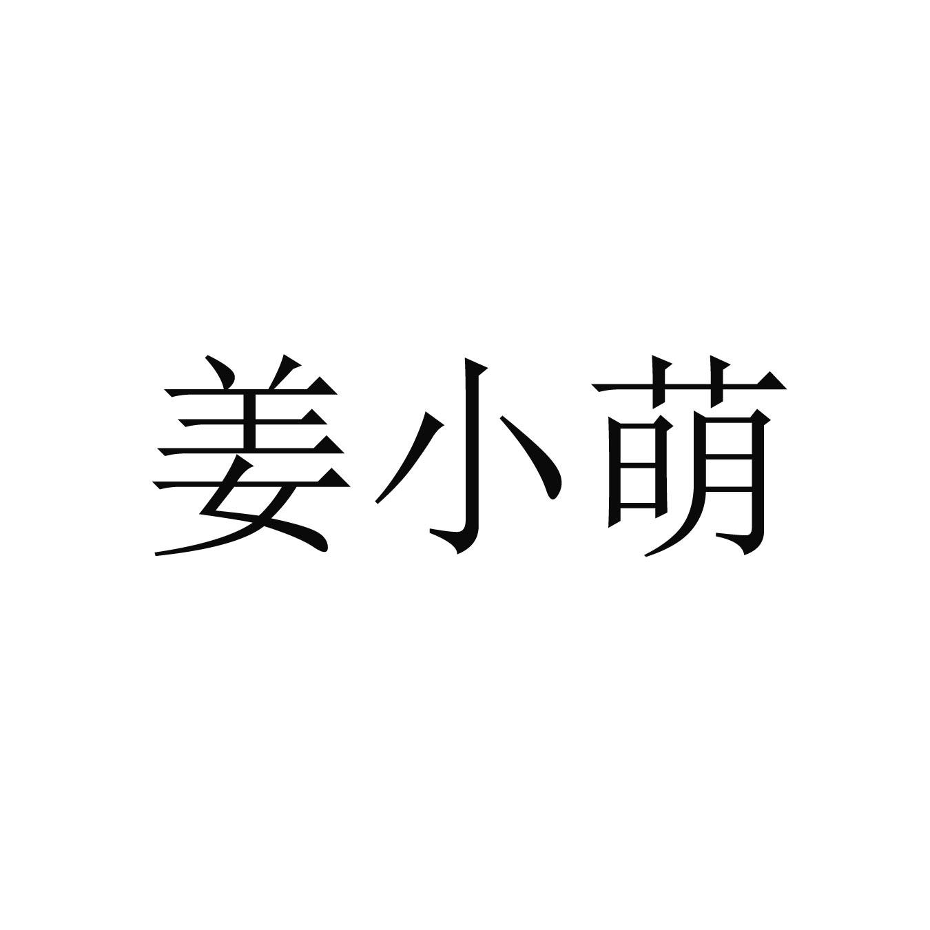 姜小萌