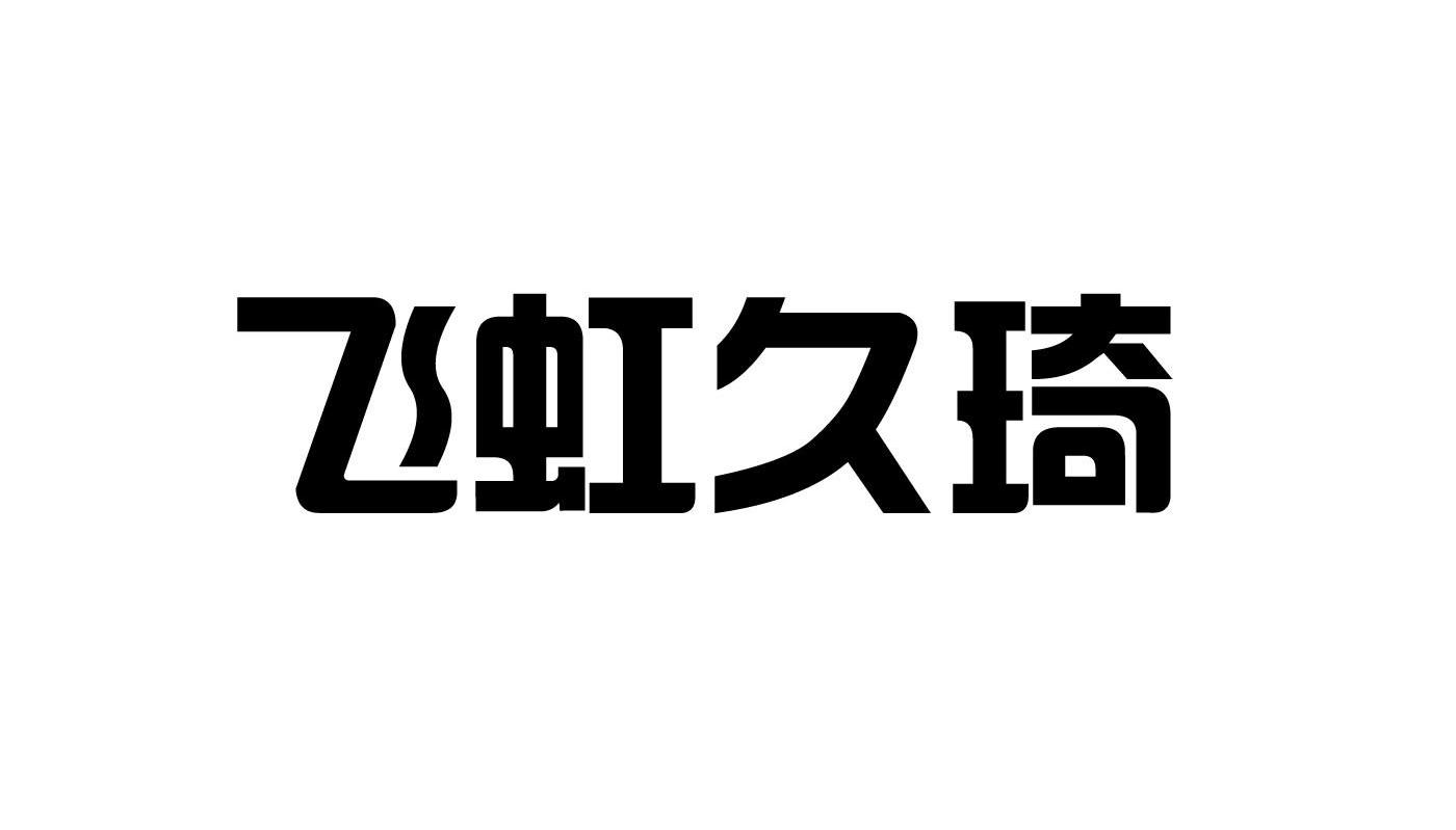 飞虹久琦