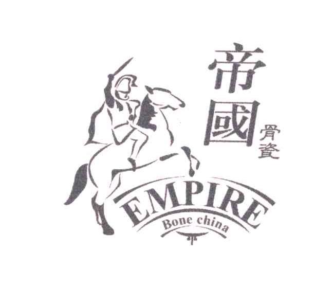 帝国骨瓷;EMPIRE;BONE CHINA