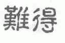 难得