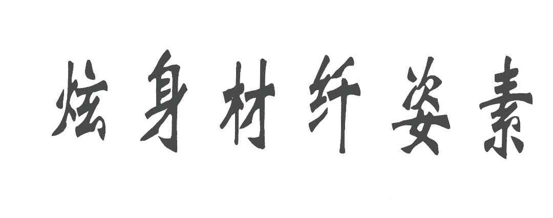 炫身材纤姿素