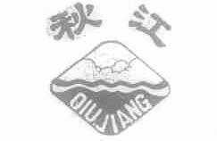 秋江