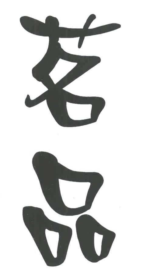茗品