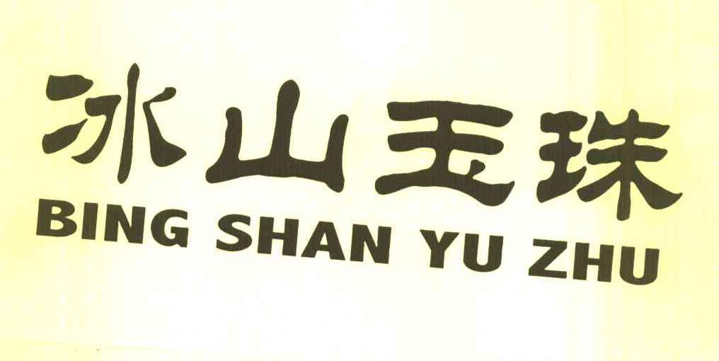 冰山玉珠