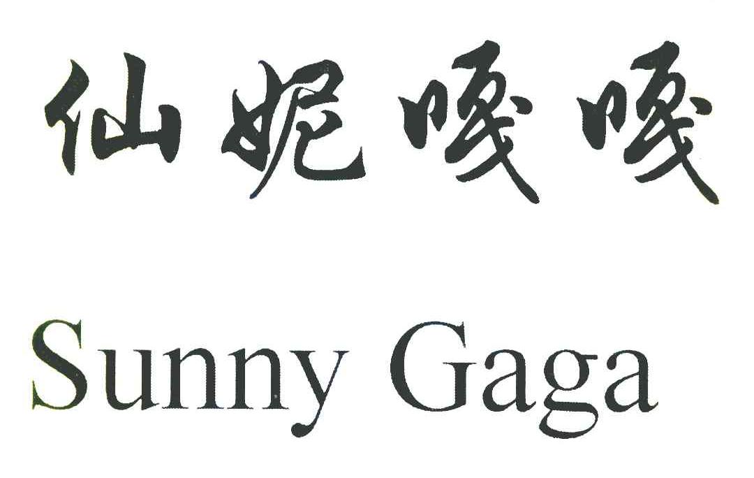仙妮嘎嘎 SUNNY GAGA