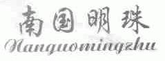 南国明珠