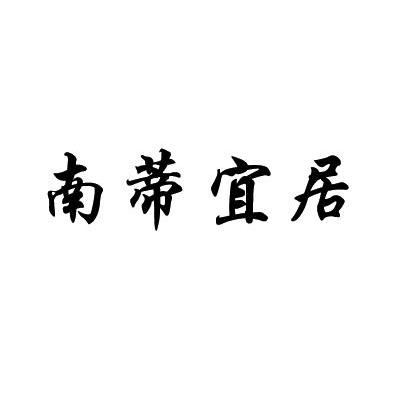 南蒂宜居