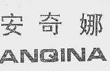 安奇娜
