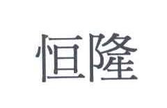 恒隆