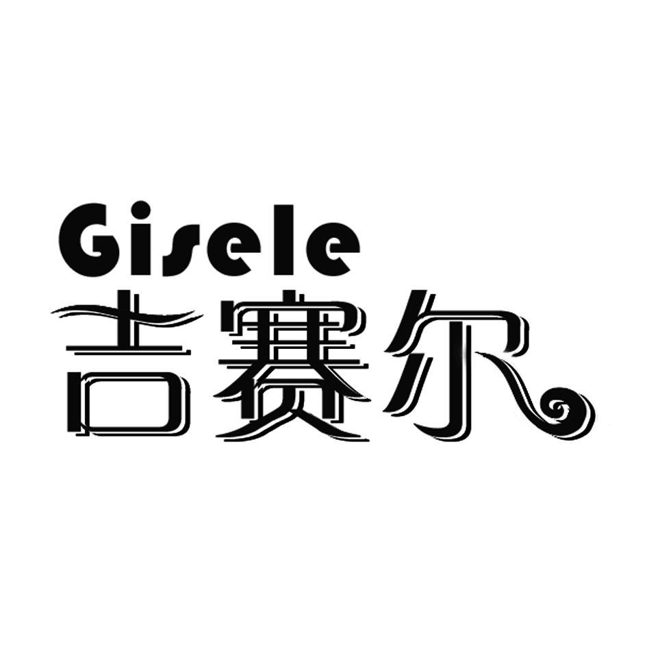 吉赛尔 GISELE