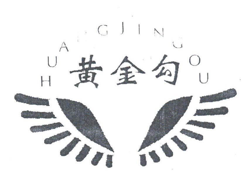 黄金勾